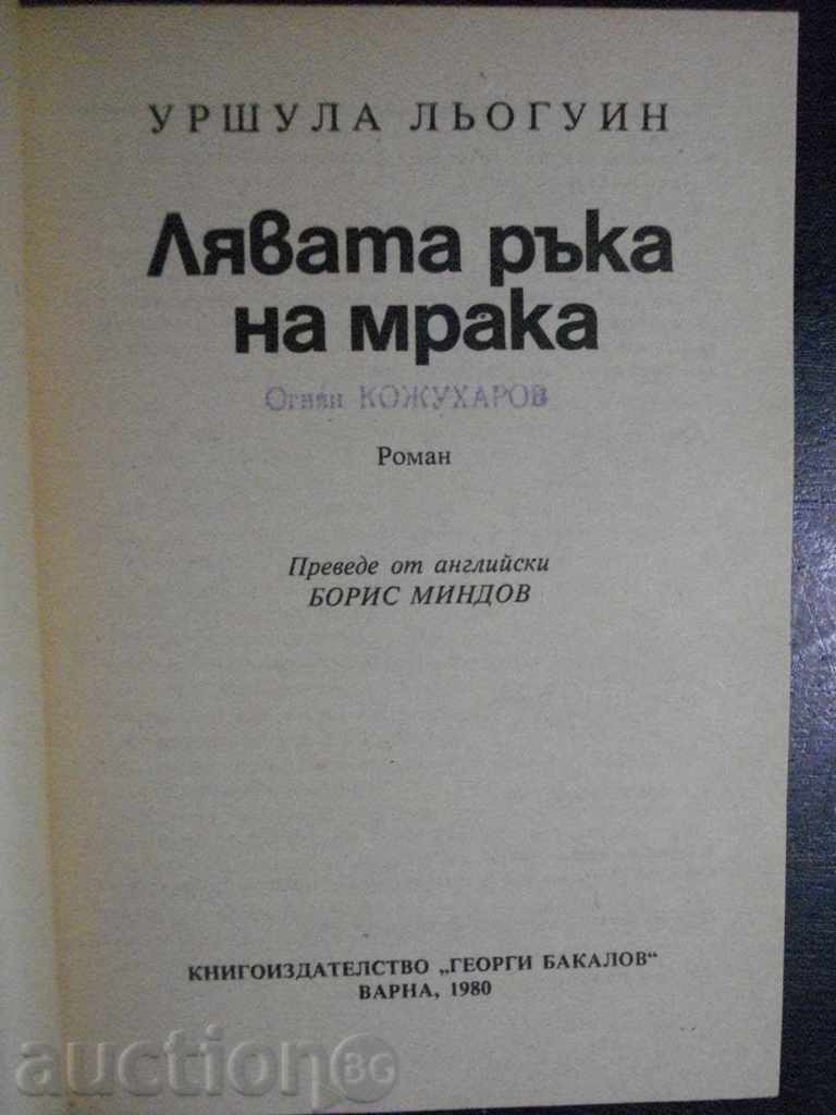 "Left Hand of Darkness - Ursula Leguin" - 280 pages with price 3.00 BGN | € 1.53 "Left Hand of Darkness - Ursula Leguin" - 280 pages with price 3.00 BGN | € 1.53