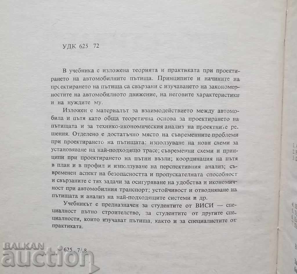 Design of motorways - D. Sotirov 1974 with price 18.00 BGN | € 9.20 Design of motorways - D. Sotirov 1974 with price 18.00 BGN | € 9.20