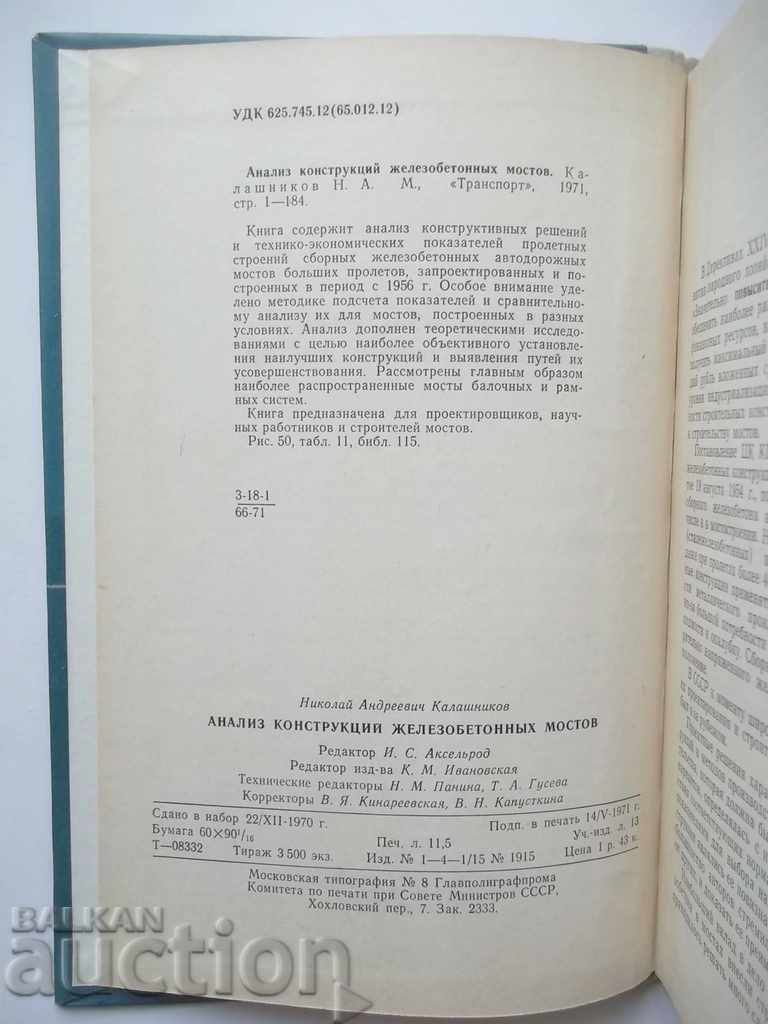 Анализ конструкций железобетонных мостов - Н.А. Калашников with price 14.00 BGN | € 7.16 Анализ конструкций железобетонных мостов - Н.А. Калашников with price 14.00 BGN | € 7.16