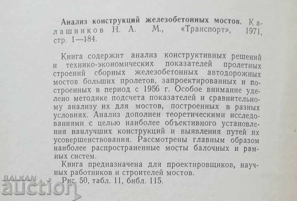 Auction Анализ конструкций железобетонных мостов - Н.А. Калашников Auction Анализ конструкций железобетонных мостов - Н.А. Калашников