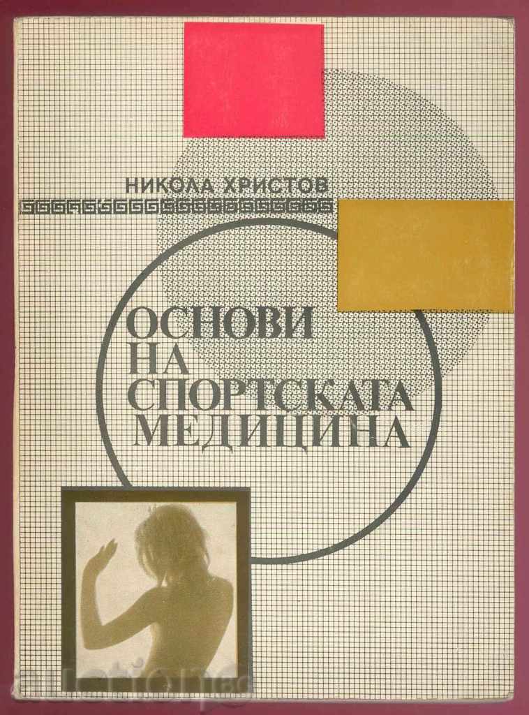 Основи на спортската медицина - Никола Христов 1970 г.