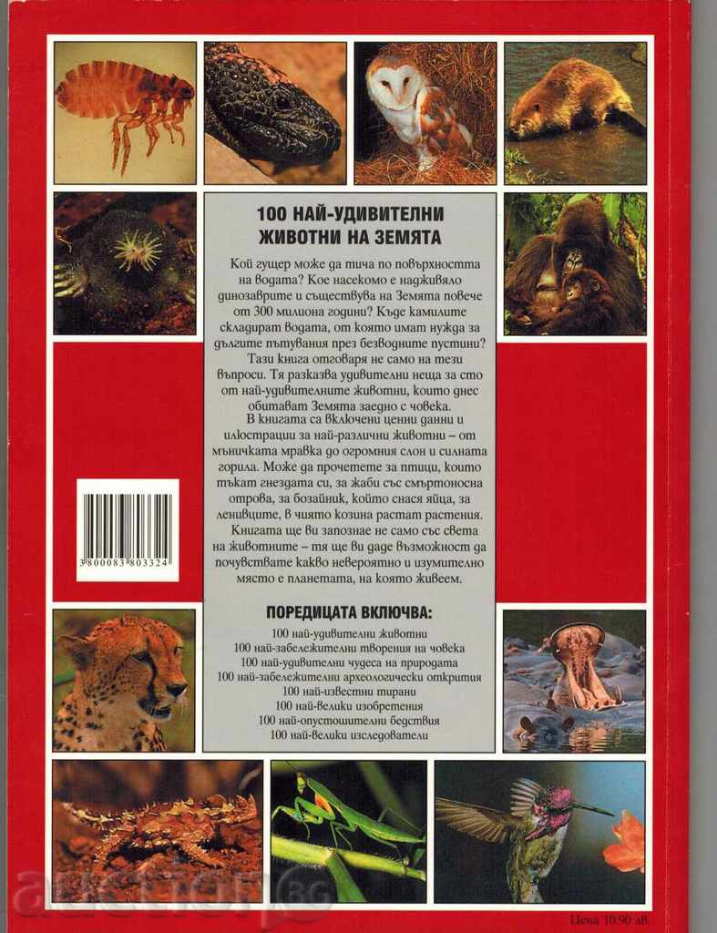 100 MOST WONDERFUL ANIMALS ON THE EARTH - ANDRY CHARMMAN with price 8.00 BGN | € 4.09 100 MOST WONDERFUL ANIMALS ON THE EARTH - ANDRY CHARMMAN with price 8.00 BGN | € 4.09
