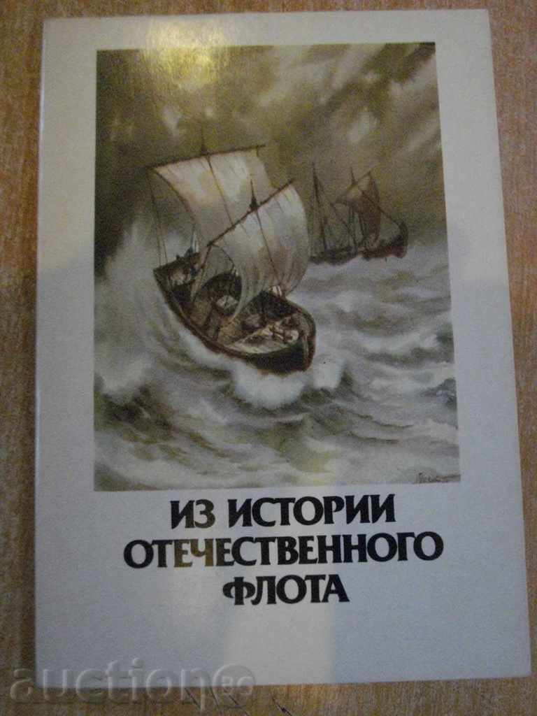 Комплект "Из истории отечественного флота" 16 бр. картички