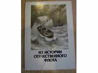Комплект "Из истории отечественного флота" 16 бр. картички