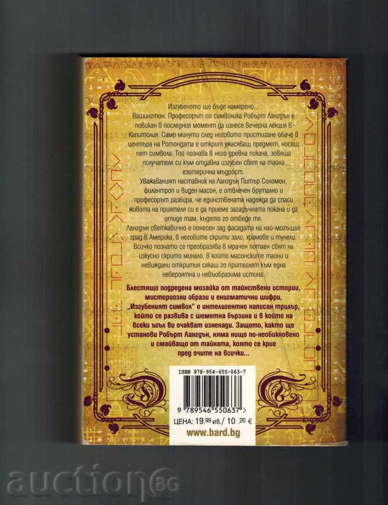 THE LOST SYMBOL - DAN BROUN with price 15.00 BGN | € 7.67 THE LOST SYMBOL - DAN BROUN with price 15.00 BGN | € 7.67