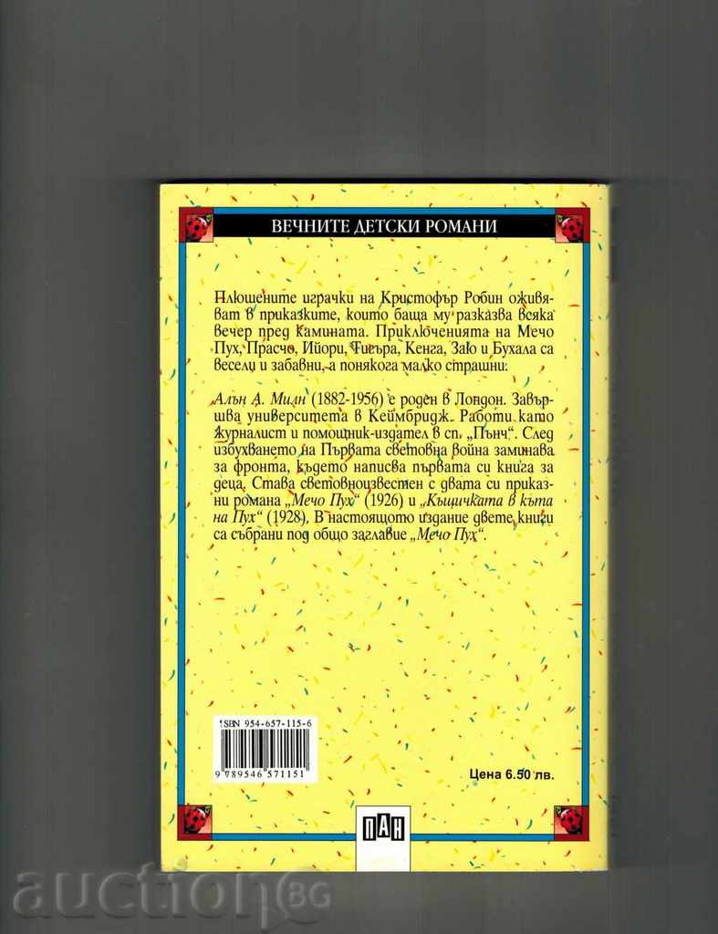 MECHO PUH - A. MILL with price 4.50 BGN | € 2.30 MECHO PUH - A. MILL with price 4.50 BGN | € 2.30