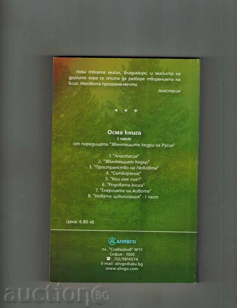 ANASTASIA THE CROSS-CURRENT CIVILIZATION KN.8-VL. MEGRE with price 5.50 BGN | € 2.81 ANASTASIA THE CROSS-CURRENT CIVILIZATION KN.8-VL. MEGRE with price 5.50 BGN | € 2.81