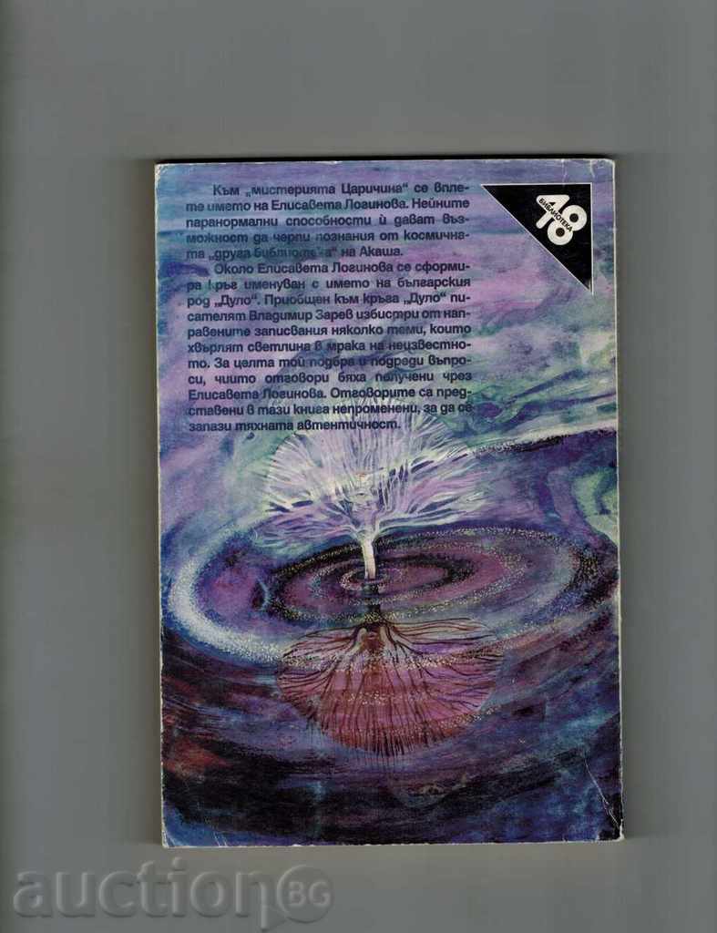 КОЛЕЛОТО НА СЪДБАТА - Е. ЛОГИНОВА; ВЛ. ЗАРЕВ с цена 6.00 лв. | € 3.07 КОЛЕЛОТО НА СЪДБАТА - Е. ЛОГИНОВА; ВЛ. ЗАРЕВ с цена 6.00 лв. | € 3.07