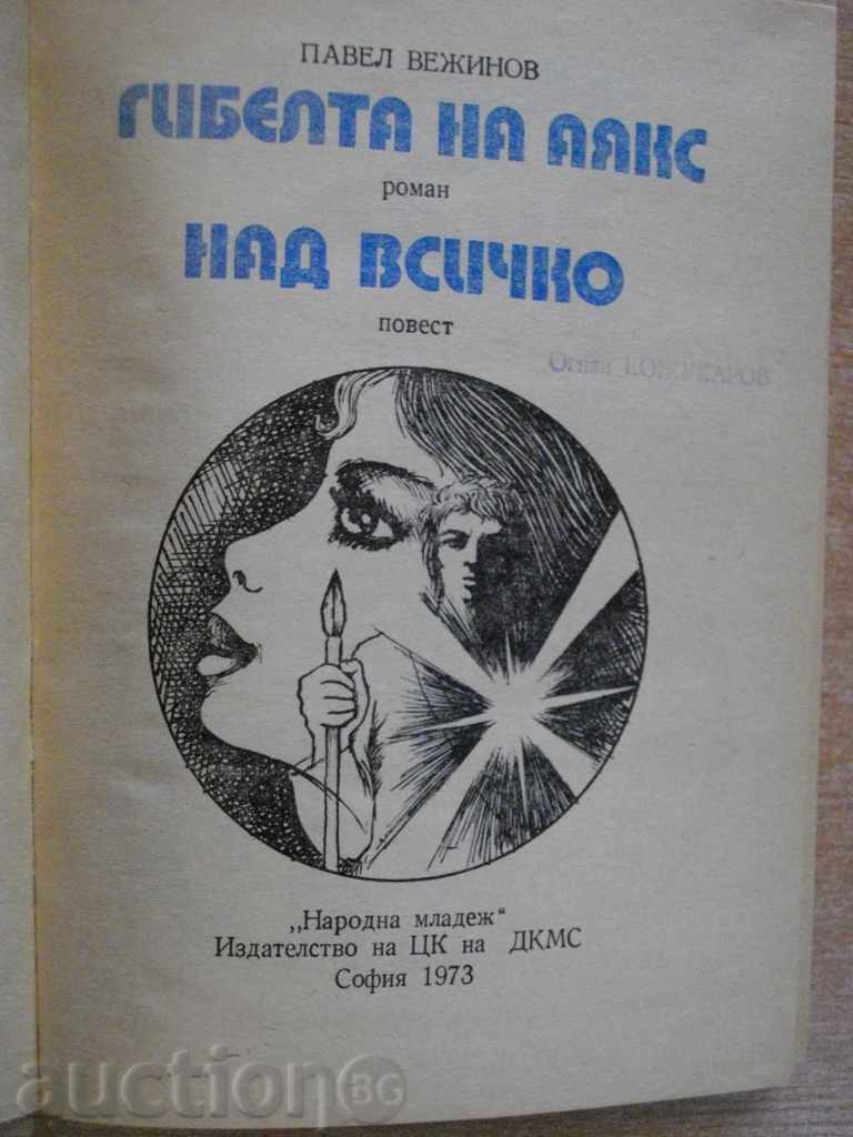 The Book "Ajax's Death - Pavel Vezhinov" - 264 p. with price 4.00 BGN | € 2.05 The Book "Ajax's Death - Pavel Vezhinov" - 264 p. with price 4.00 BGN | € 2.05