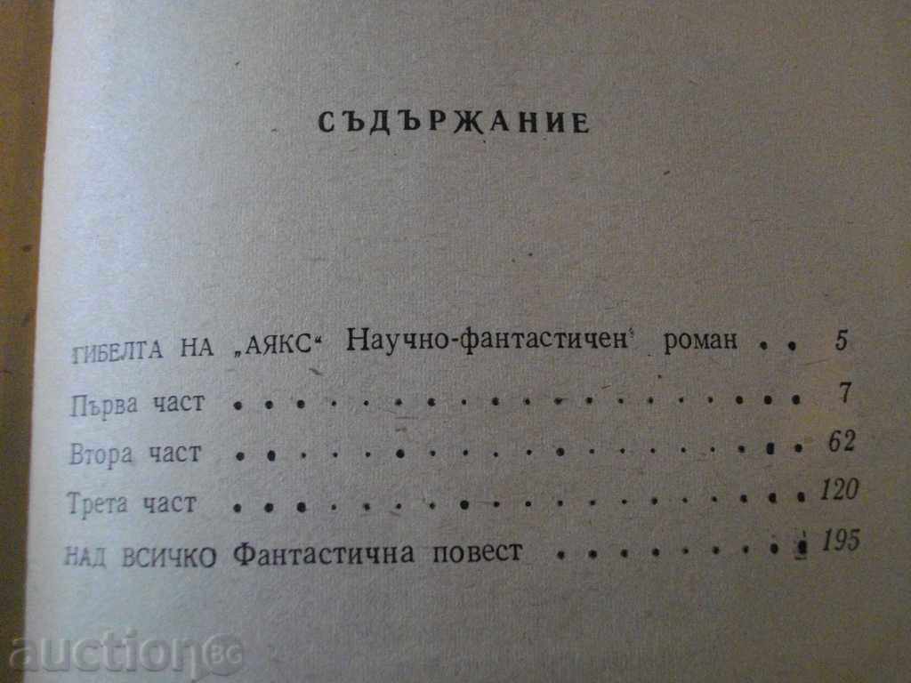 The Book "Ajax's Death - Pavel Vezhinov" - 264 p. - 5 The Book "Ajax's Death - Pavel Vezhinov" - 264 p. - 5