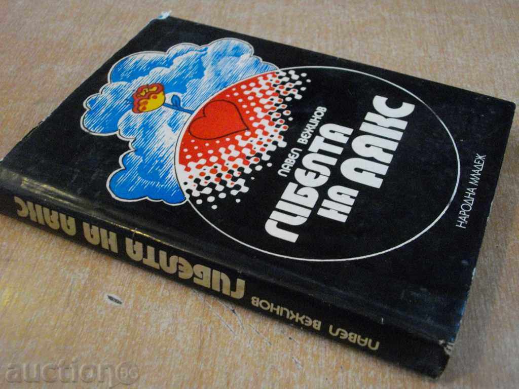 The Book "Ajax's Death - Pavel Vezhinov" - 264 p. - 7 The Book "Ajax's Death - Pavel Vezhinov" - 264 p. - 7