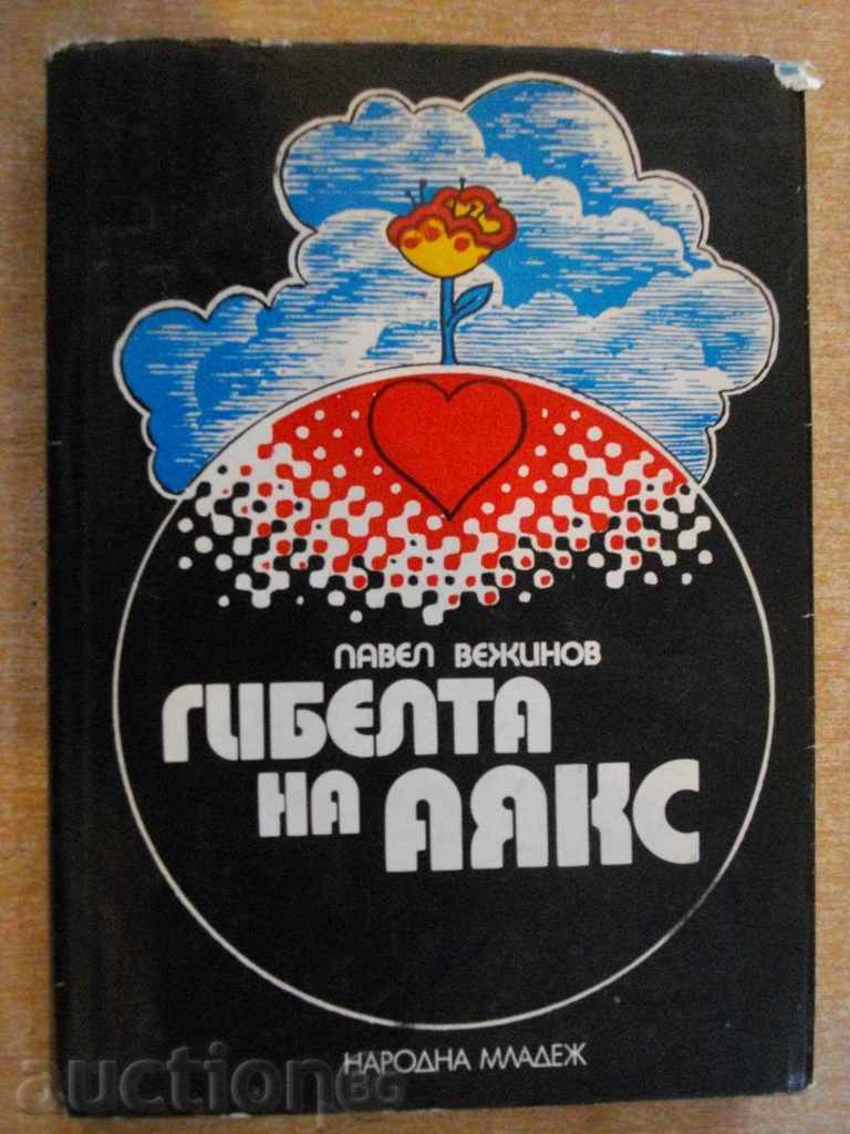 Книга "Гибелта на Аякс - Павел Вежинов" - 264 стр.