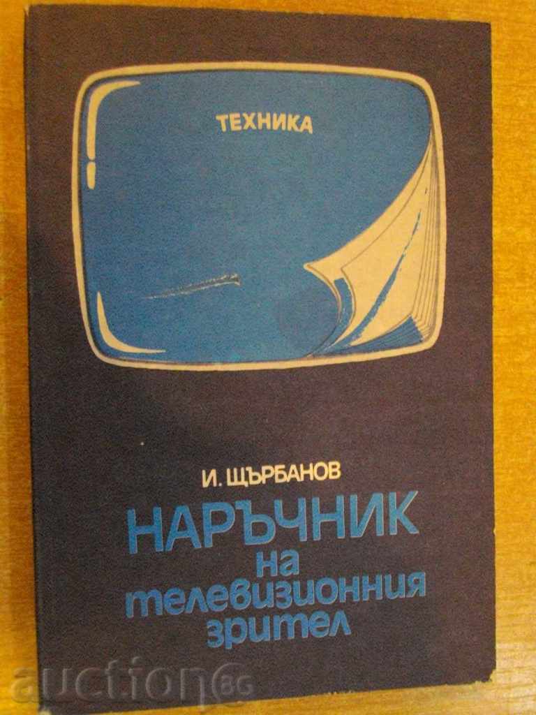 Книга "Наръчник на телевиз. зрител - И.Щърбанов" - 164 стр.