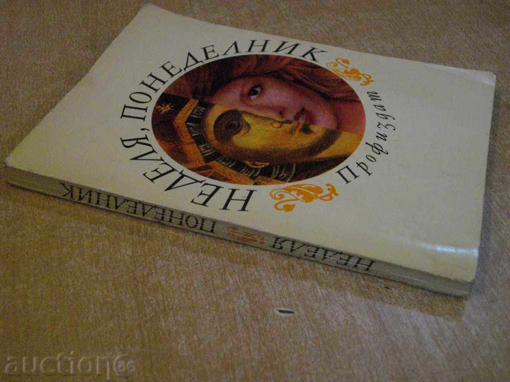 Book "Sunday, Monday - June." - 178 p. - 7