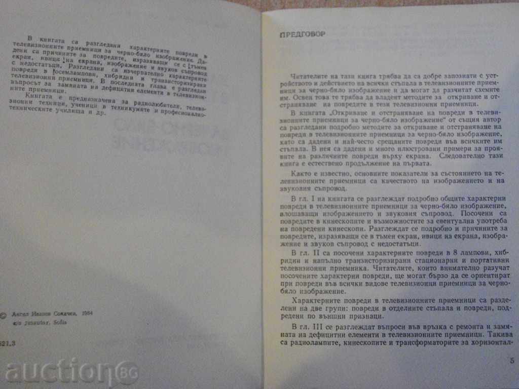 The book "Haract.spocts in television reception-A.Sokachev" - 164 p. with price 6.00 BGN | € 3.07 The book "Haract.spocts in television reception-A.Sokachev" - 164 p. with price 6.00 BGN | € 3.07
