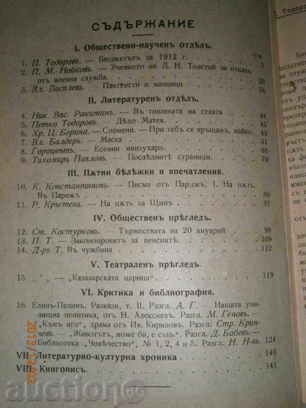 T. VLAIKOV - DEMOCRATIC REVIEW 1912 - 1276 STP with price 95.00 BGN | € 48.57 T. VLAIKOV - DEMOCRATIC REVIEW 1912 - 1276 STP with price 95.00 BGN | € 48.57