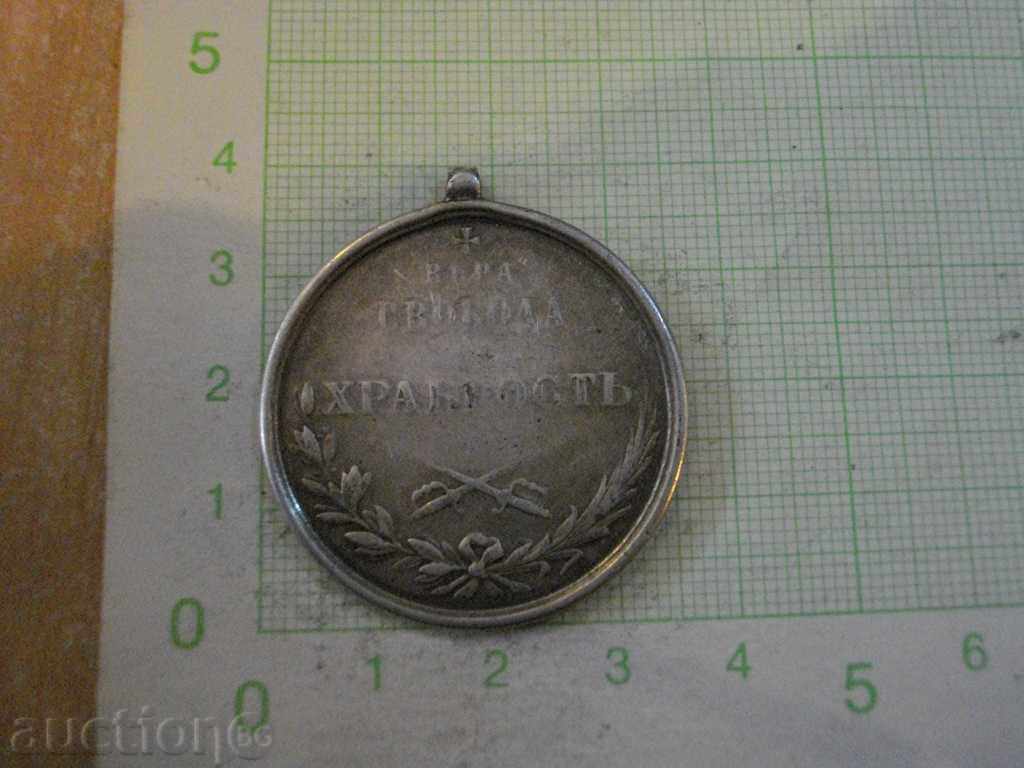 Медал черногорски "За храбрость - 1841г." сребърен с цена 200.00 лв. | € 102.26 Медал черногорски "За храбрость - 1841г." сребърен с цена 200.00 лв. | € 102.26