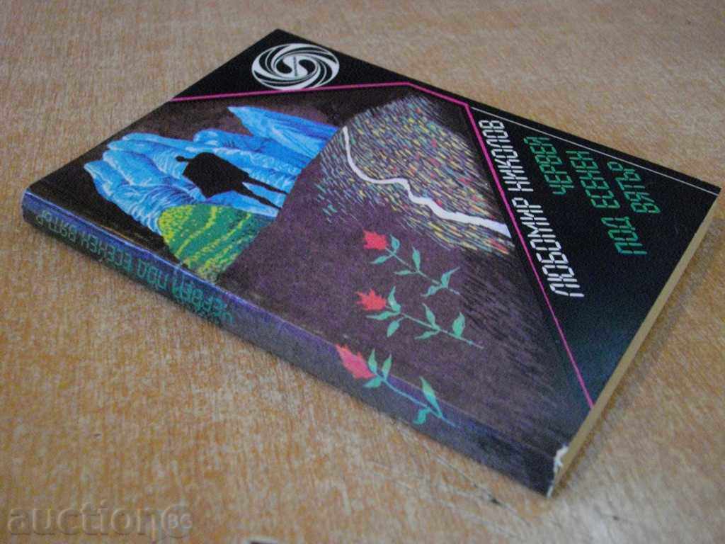 Book "Worm under autumn wind - Lyubomir Nikolov" - 190 pages - 7 Book "Worm under autumn wind - Lyubomir Nikolov" - 190 pages - 7