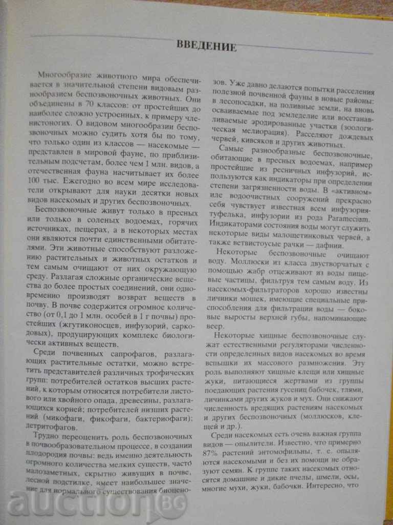 Book "Rédéque беспозвоночные животные-Н.Кочетова" - 208 pages with price 10.00 BGN | € 5.11 Book "Rédéque беспозвоночные животные-Н.Кочетова" - 208 pages with price 10.00 BGN | € 5.11