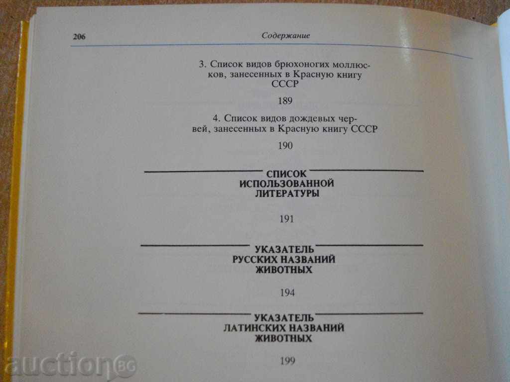 Book "Rédéque беспозвоночные животные-Н.Кочетова" - 208 pages - 5 Book "Rédéque беспозвоночные животные-Н.Кочетова" - 208 pages - 5