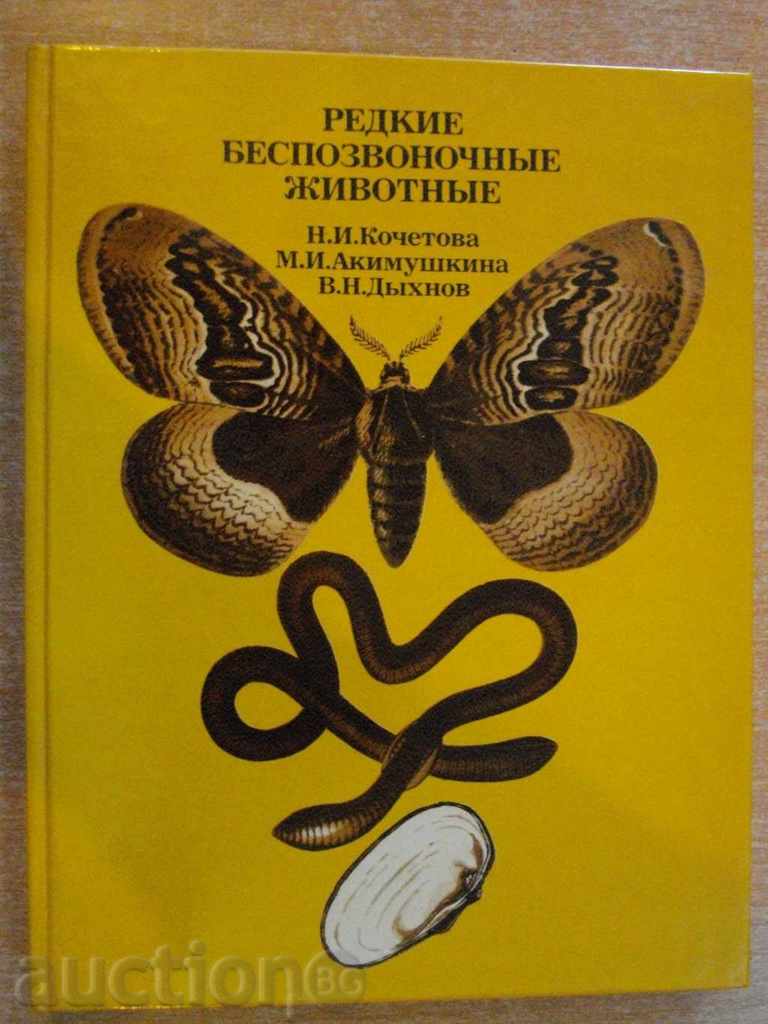 Книга "Редкие беспозвоночные животные-Н.Кочетова" - 208 стр.
