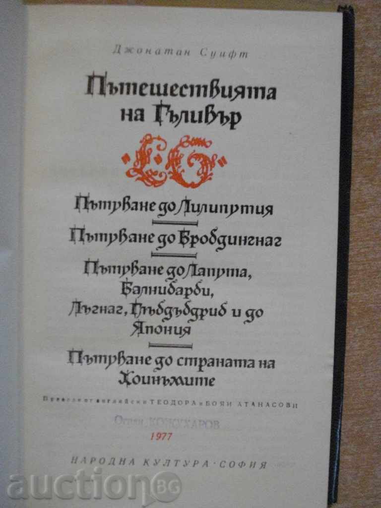 The book "The Gulliver's Journey - Jonathan Swift" - 292 pages with price 10.00 BGN | € 5.11 The book "The Gulliver's Journey - Jonathan Swift" - 292 pages with price 10.00 BGN | € 5.11
