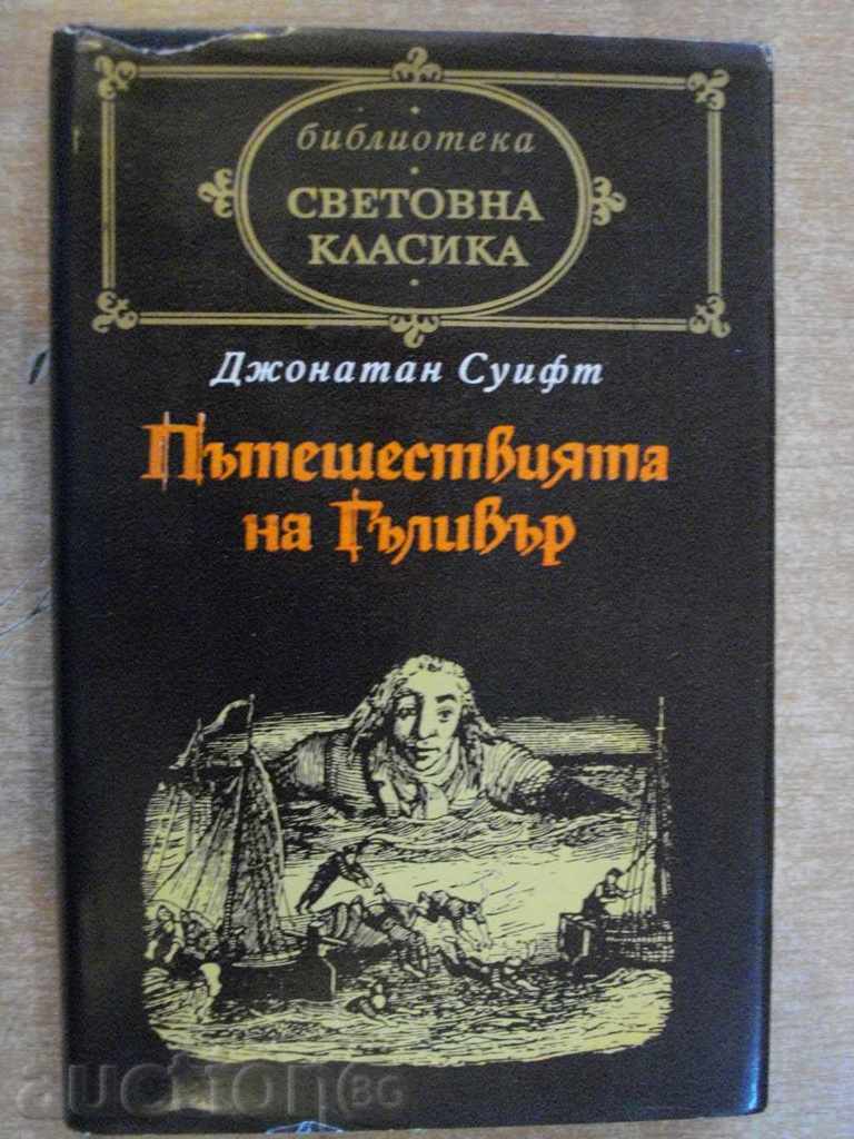 Βιβλίο "Pateshestviyatya του Γκιούλιβερ - Jonathan Swift" - 292 σελ.