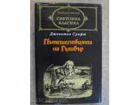 Βιβλίο "Pateshestviyatya του Γκιούλιβερ - Jonathan Swift" - 292 σελ.