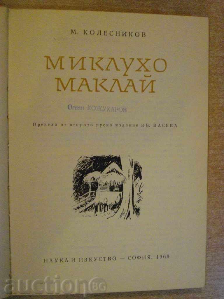 The book "Miklujo Mcklai - M. Kolesnikov" - 230 p. with price 10.00 BGN | € 5.11 The book "Miklujo Mcklai - M. Kolesnikov" - 230 p. with price 10.00 BGN | € 5.11