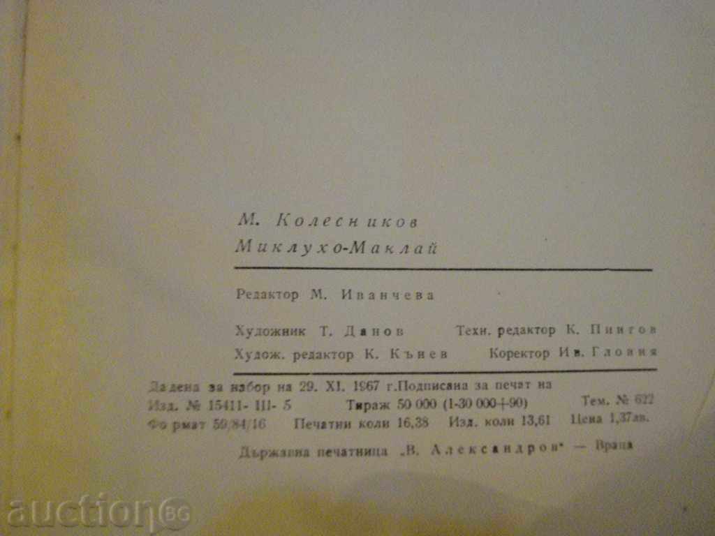 The book "Miklujo Mcklai - M. Kolesnikov" - 230 p. - 6 The book "Miklujo Mcklai - M. Kolesnikov" - 230 p. - 6