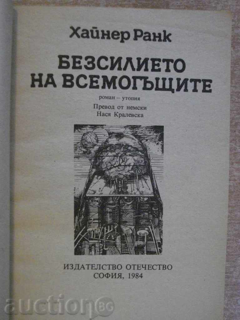 The book "The powerlessness of the omnipotents - Heiner Rank" - 384 p. with price 2.00 BGN | € 1.02 The book "The powerlessness of the omnipotents - Heiner Rank" - 384 p. with price 2.00 BGN | € 1.02
