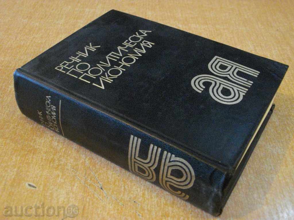 Доставка на Книга "Речник по политическа икономия-Е.Иванова" - 736 стр. Доставка на Книга "Речник по политическа икономия-Е.Иванова" - 736 стр.