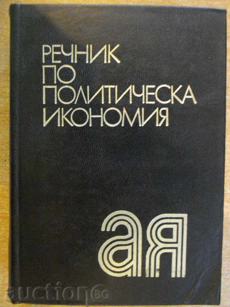 Книга "Речник по политическа икономия-Е.Иванова" - 736 стр.