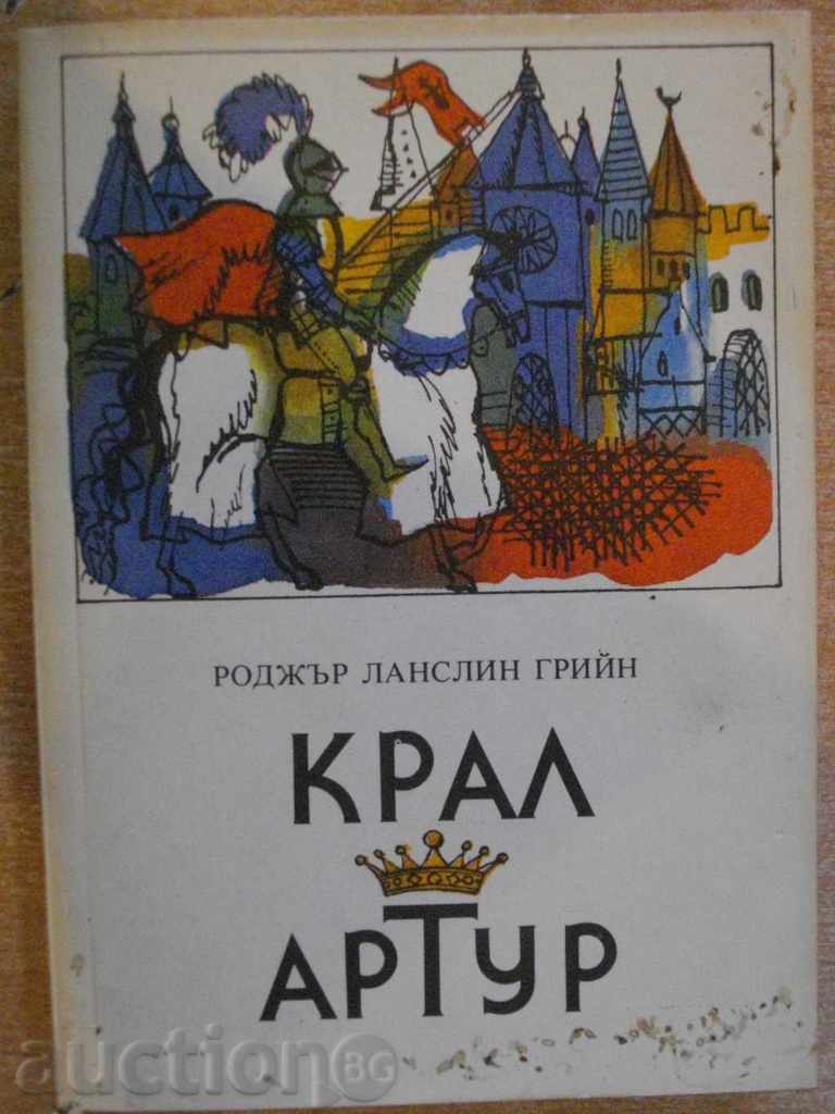 Книга "Крал Артур - Роджър Ланслин Грийн" - 328 стр.