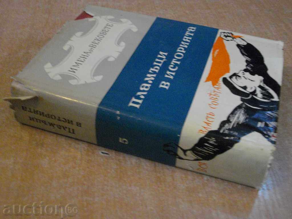 Book '' Flames in History-Book 5-part2-I.Ivanov '' - 708 pages - 7 Book '' Flames in History-Book 5-part2-I.Ivanov '' - 708 pages - 7