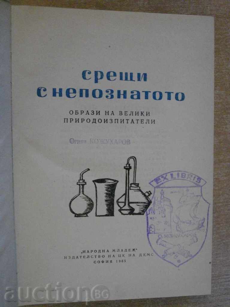 Book '' Meetings with the Unknown - Book 9-E. Konstantinov '' - 632 p. with price 6.00 BGN | € 3.07 Book '' Meetings with the Unknown - Book 9-E. Konstantinov '' - 632 p. with price 6.00 BGN | € 3.07