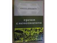 Книга ''Срещи с непознатото-кн.9-Е.Константинов'' - 632 стр.