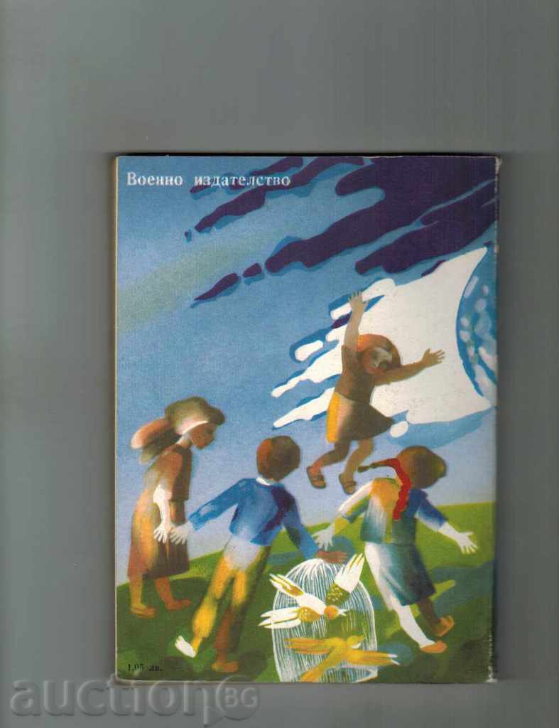 BLUE PETER / STORIES / - Joseph DAREV με τιμή 3.00 BGN | € 1.53 BLUE PETER / STORIES / - Joseph DAREV με τιμή 3.00 BGN | € 1.53