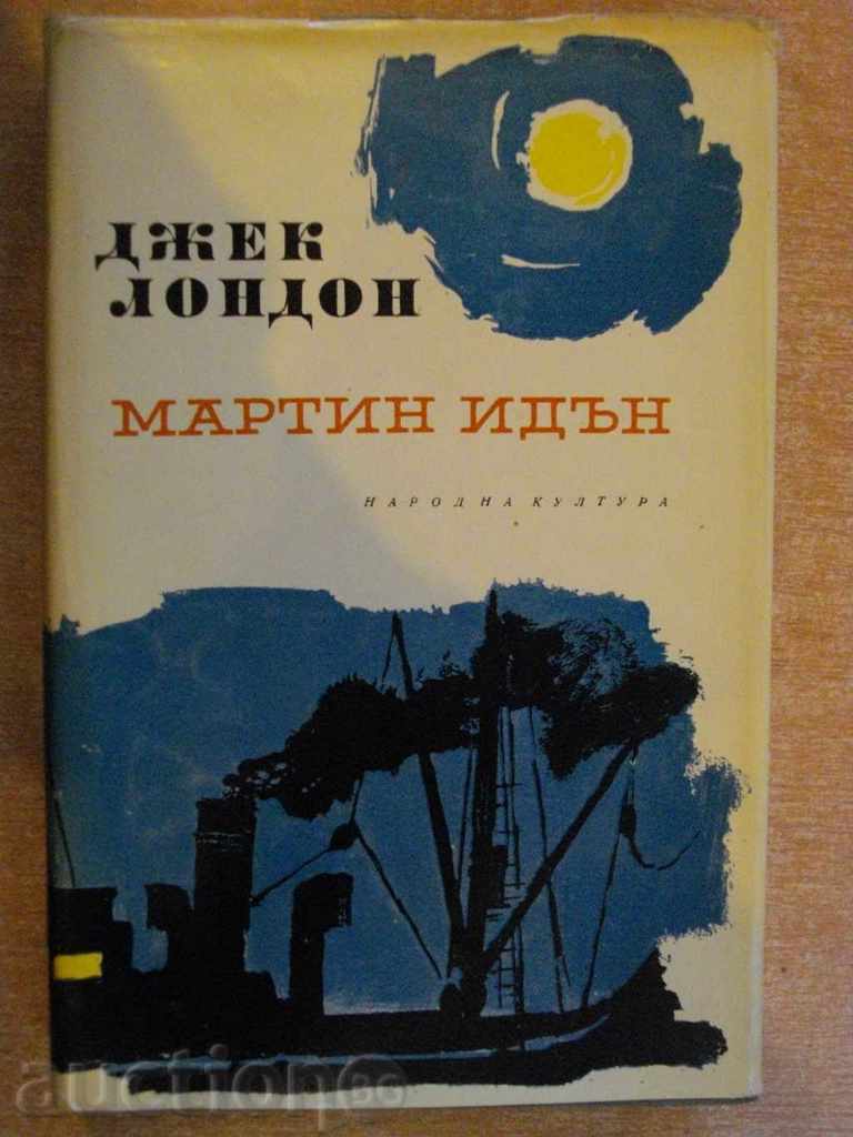 Книга ''Мартин Идън - том 2 - Джек Лондон'' - 392 стр.