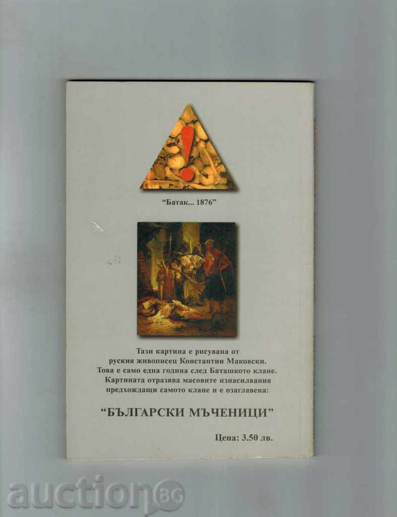 THE TURKISH FIELDS IN BULGARIA AND THE BALKAN SURVIVAL with price 3.50 BGN | € 1.79 THE TURKISH FIELDS IN BULGARIA AND THE BALKAN SURVIVAL with price 3.50 BGN | € 1.79