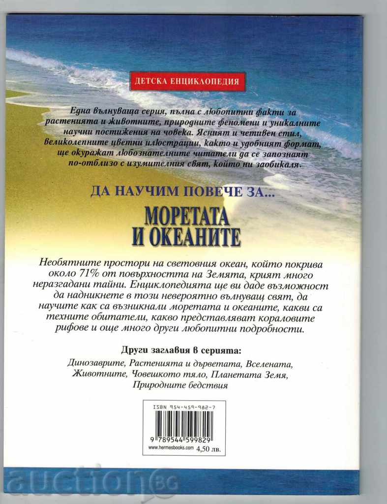 ΕΓΚΥΚΛΟΠΑΙΔΕΙΑ ΤΟΥ ΠΑΙΔΙΟΥ ΤΗΣ θάλασσες και τους ωκεανούς - Α Meucci με τιμή 5.00 BGN | € 2.56 ΕΓΚΥΚΛΟΠΑΙΔΕΙΑ ΤΟΥ ΠΑΙΔΙΟΥ ΤΗΣ θάλασσες και τους ωκεανούς - Α Meucci με τιμή 5.00 BGN | € 2.56