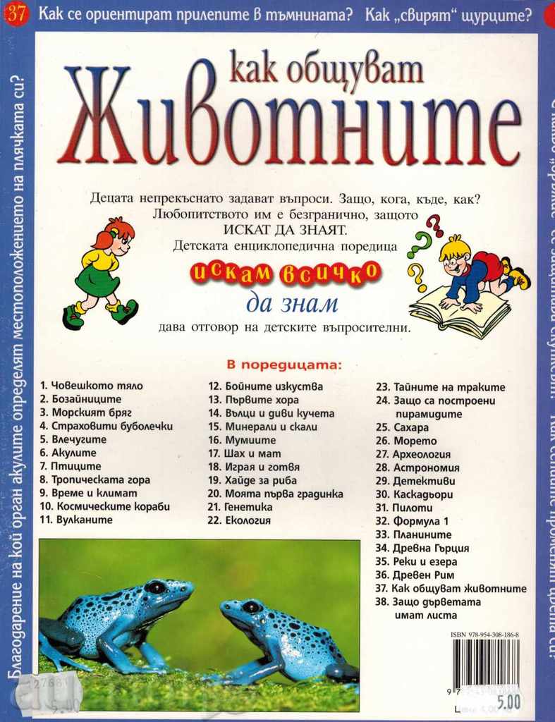 HOW TO COMMUNICATE ANIMALS - A. GANERI with price 5.00 BGN | € 2.56 HOW TO COMMUNICATE ANIMALS - A. GANERI with price 5.00 BGN | € 2.56