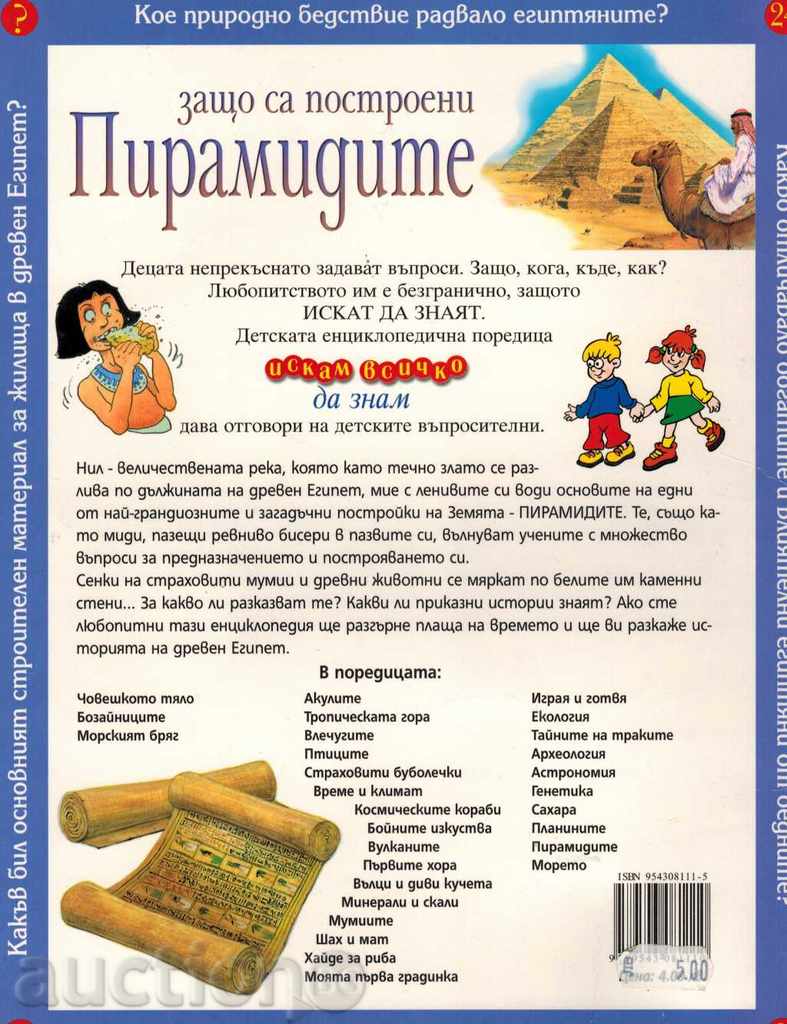 ΓΙΑΤΙ δομήθηκαν πυραμίδες - F. ΧΑΛΥΒΑ με τιμή 4.00 BGN | € 2.05 ΓΙΑΤΙ δομήθηκαν πυραμίδες - F. ΧΑΛΥΒΑ με τιμή 4.00 BGN | € 2.05