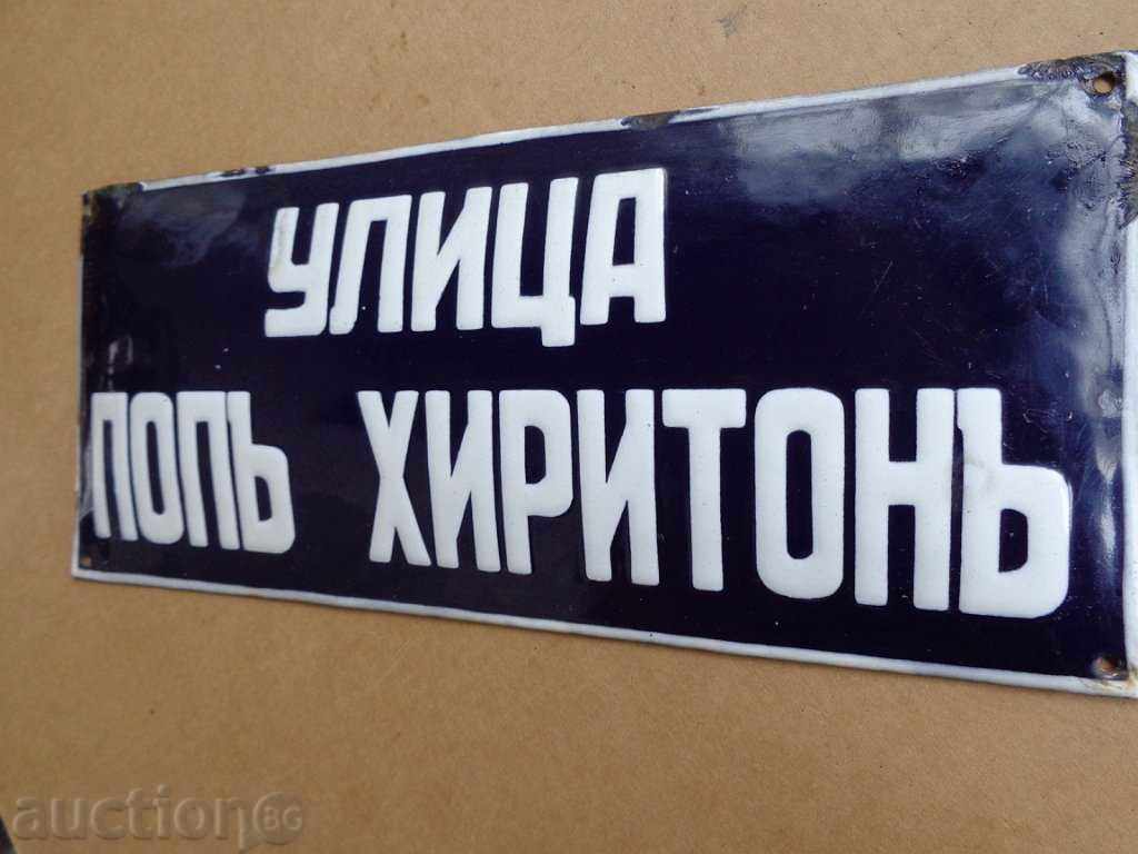 Enamel royal plate, plate with price 72.00 BGN | € 36.81 Enamel royal plate, plate with price 72.00 BGN | € 36.81