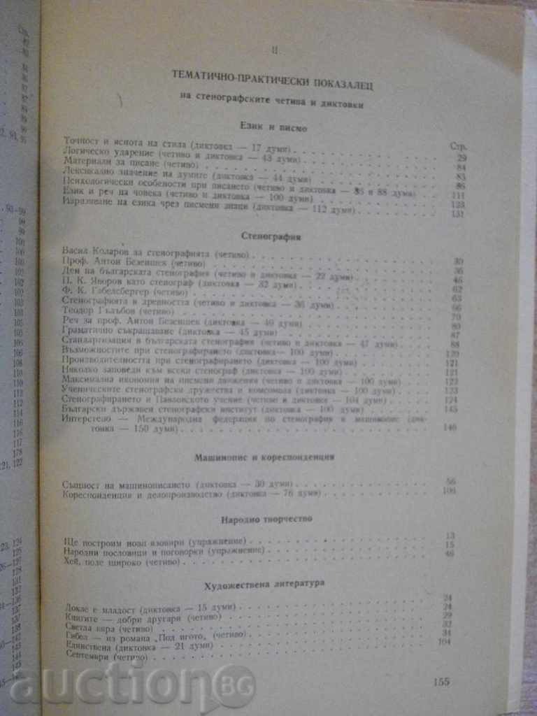 The book "Stenographic Cartography - Atanas Panteleev" - 160 pp. with price 8.00 BGN | € 4.09 The book "Stenographic Cartography - Atanas Panteleev" - 160 pp. with price 8.00 BGN | € 4.09