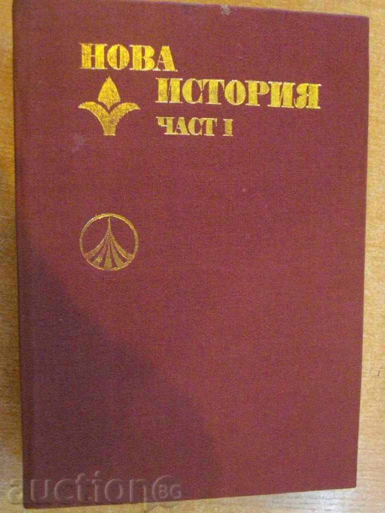 Книга "Нова история - част І - В.Д.Авдеева" - 780 стр.