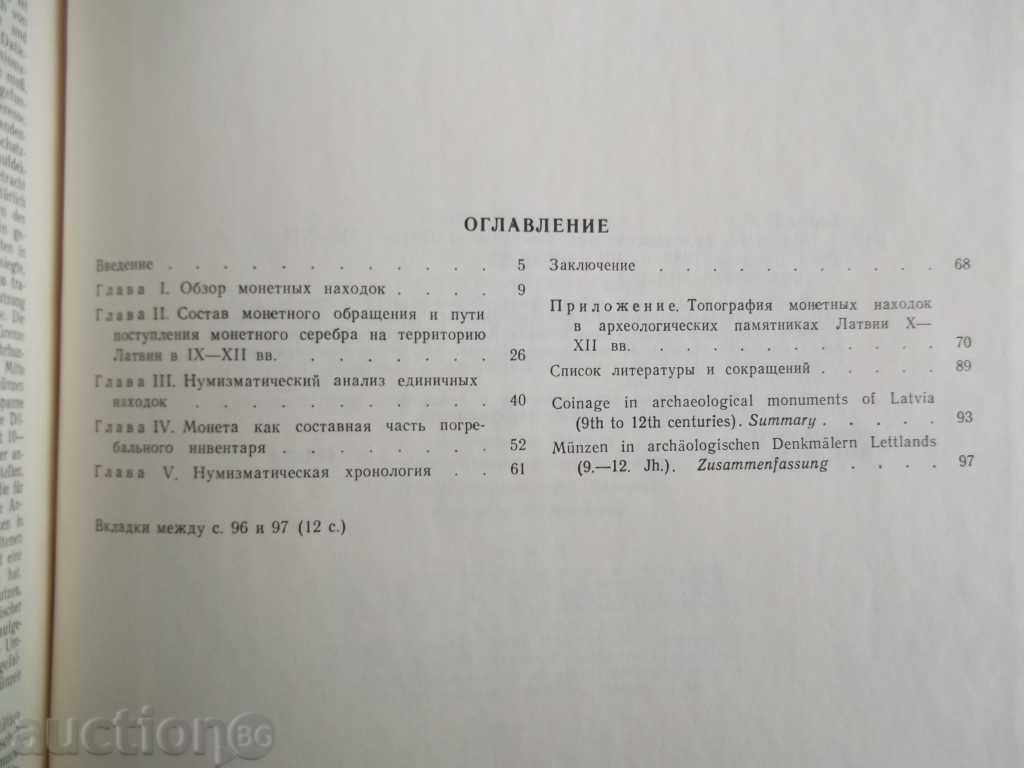 МОНЕТЫ В АРХЕОЛОГИЧЕСКИХ ПАМЯТНИКАХ ЛАТВИИ ІХ-ХІІ ВВ. БЕРГА - 6 МОНЕТЫ В АРХЕОЛОГИЧЕСКИХ ПАМЯТНИКАХ ЛАТВИИ ІХ-ХІІ ВВ. БЕРГА - 6