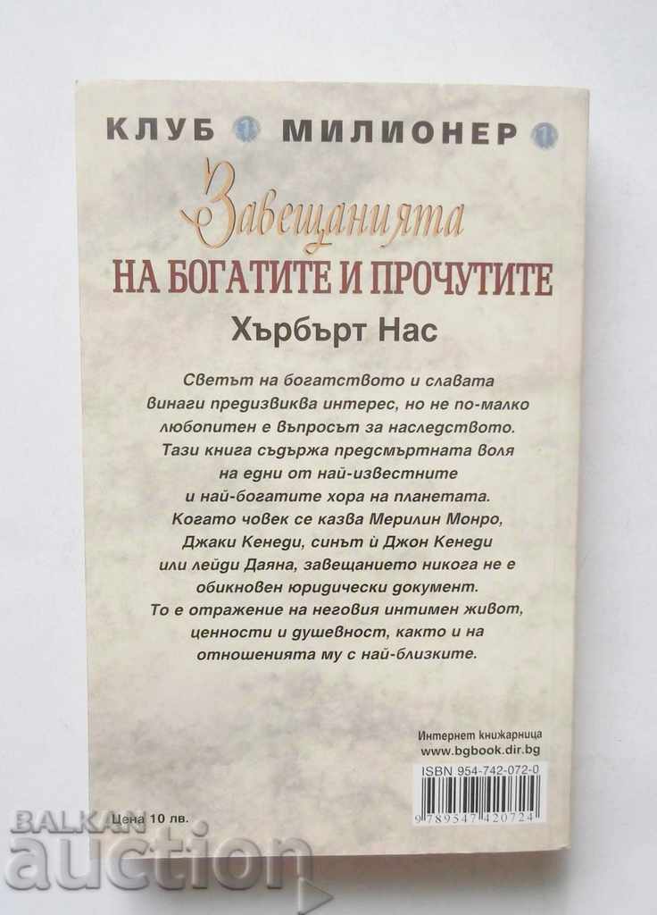 The wills of the rich and famous - Herbert 2005 with price 7.00 BGN | € 3.58 The wills of the rich and famous - Herbert 2005 with price 7.00 BGN | € 3.58