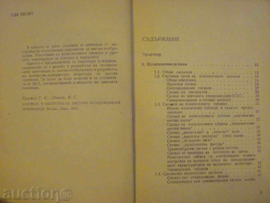 Booklet "Prepare and set up TV image capture" - 196 pp. with price 3.00 BGN | € 1.53 Booklet "Prepare and set up TV image capture" - 196 pp. with price 3.00 BGN | € 1.53