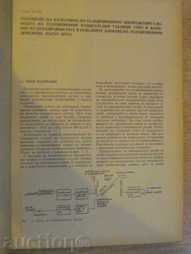 Book "Rev. and correction of television reception-M. Seraphimov" -430 p. with price 6.00 BGN | € 3.07 Book "Rev. and correction of television reception-M. Seraphimov" -430 p. with price 6.00 BGN | € 3.07